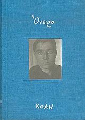 ΟΝΕΙΡΟ
