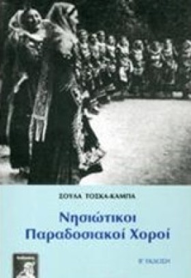 ΝΗΣΙΩΤΙΚΟΙ &hellip;