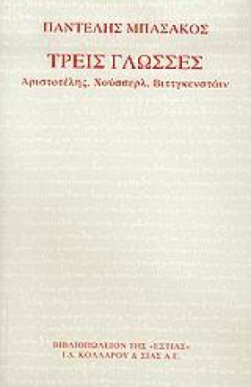 ΤΡΕΙΣ ΓΛΩΣ …