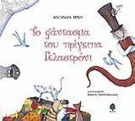 ΤΟ ΦΑΝΤΑΣΜ …