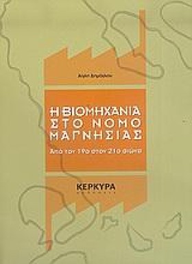 Η ΒΙΟΜΗΧΑΝ &hellip;