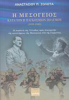 Η ΜΕΣΟΓΕΙΟ …