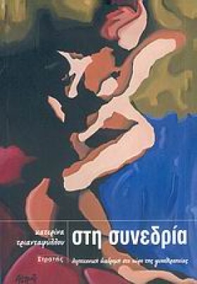 ΣΤΗ ΣΥΝΕΔΡ …