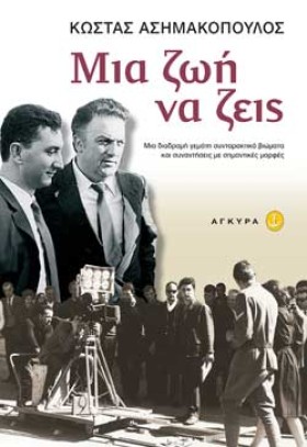 ΜΙΑ ΖΩΗ ΝΑ &hellip;