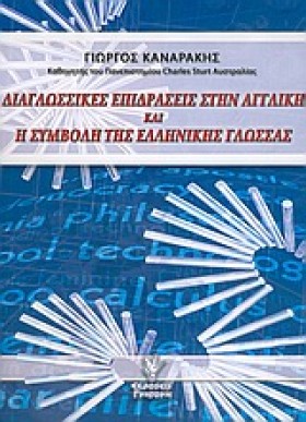 ΔΙΑΓΛΩΣΣΙΚ &hellip;