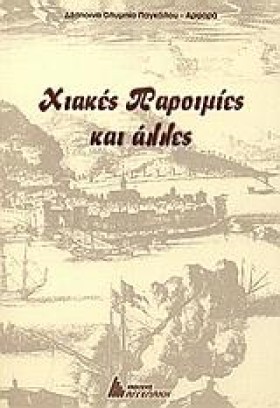 ΧΙΑΚΕΣ ΠΑΡ &hellip;