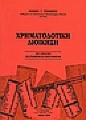 ΧΡΗΜΑΤΟΔΟΤ &hellip;