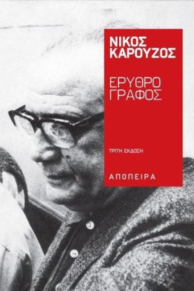 ΕΡΥΘΡΟΓΡΑΦ &hellip;
