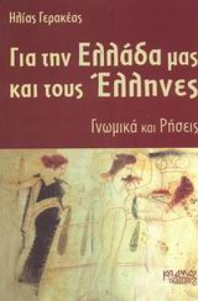 ΓΙΑ ΤΗΝ ΕΛ …