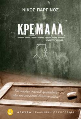 ΚΡΕΜΑΛΑ
