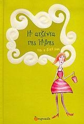 Η ΑΤΖΕΝΤΑ …