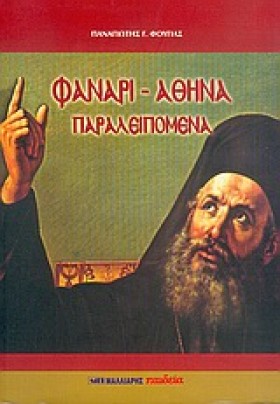 ΦΑΝΑΡΙ ΑΘΗ &hellip;
