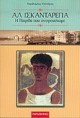 ΑΛ ΙΣΚΑΝΤΑ …