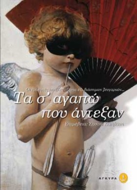 ΤΑ ΣΑΓΑΠΩ …