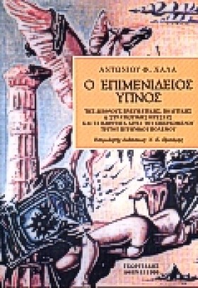 Ο ΕΠΙΜΕΝΙΔ …