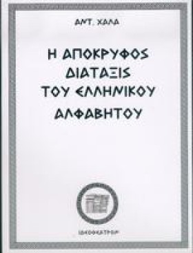 Η ΑΠΟΚΡΥΦΟ &hellip;