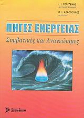 ΠΗΓΕΣ ΕΝΕΡ &hellip;
