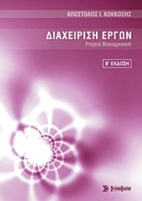 ΔΙΑΧΕΙΡΙΣΗ …