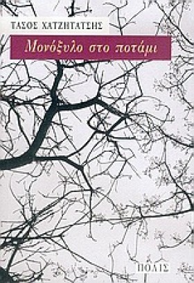 ΜΟΝΟΞΥΛΟ Σ &hellip;