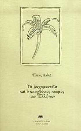 ΤΑ ΨΥΧΟΜΑΝ &hellip;