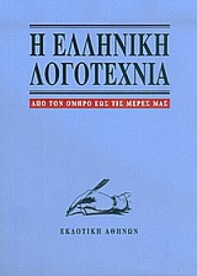 Η ΕΛΛΗΝΙΚΗ &hellip;
