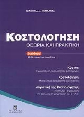 ΚΟΣΤΟΛΟΓΗΣ &hellip;
