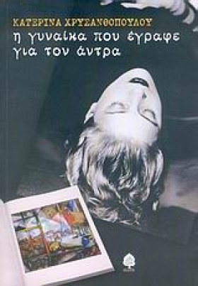 Η ΓΥΝΑΙΚΑ …