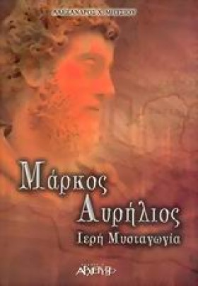 ΜΑΡΚΟΣ ΑΥΡ &hellip;