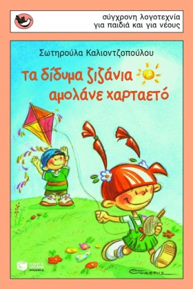 ΤΑ ΔΙΔΥΜΑ &hellip;