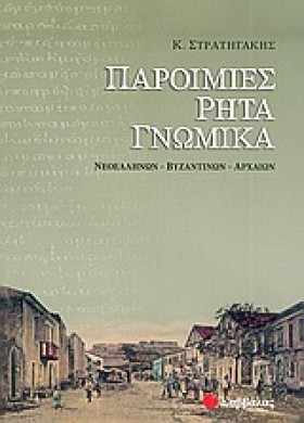 ΠΑΡΟΙΜΙΕΣ …