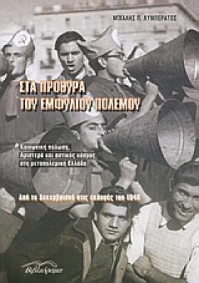 ΣΤΑ ΠΡΟΘΥΡ &hellip;