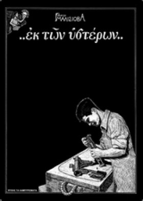 ΕΚ ΤΩΝ ΥΣΤ …