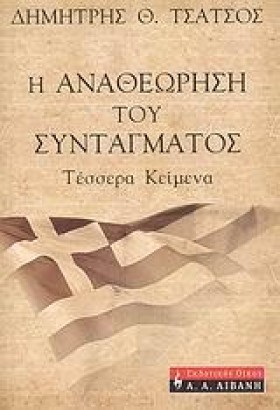 Η ΑΝΑΘΕΩΡΗ &hellip;