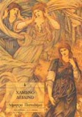 ΧΑΜΕΝΟ ΔΕΙ …