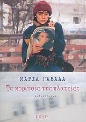 ΤΑ ΚΟΡΙΤΣΙ …