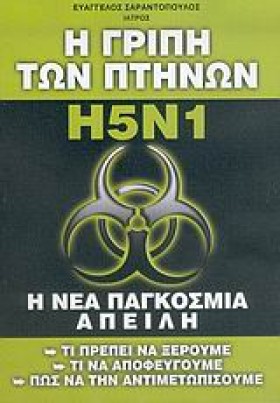 Η ΓΡΙΠΗ ΤΩ …