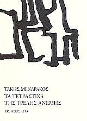 ΤΑ ΤΕΤΡΑΣΤ &hellip;