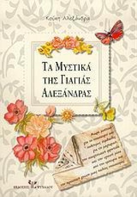 ΤΑ ΜΥΣΤΙΚΑ &hellip;