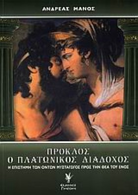 ΠΡΟΚΛΟΣ Ο …