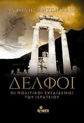 ΔΕΛΦΟΙ-ΟΙ …
