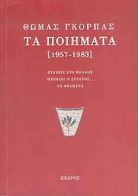 ΤΑ ΠΟΙΗΜΑΤ …