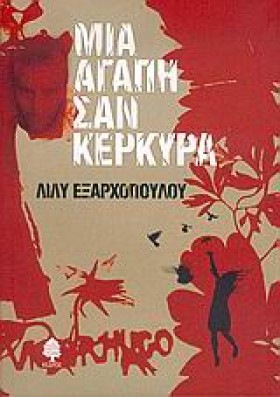 ΜΙΑ ΑΓΑΠΗ …