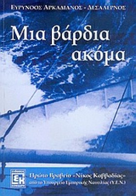 ΜΙΑ ΒΑΡΔΙΑ &hellip;