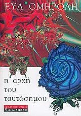 Η ΑΡΧΗ ΤΟΥ …
