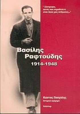 ΒΑΣΙΛΗΣ ΡΑ &hellip;