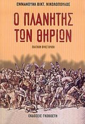 Ο ΠΛΑΝΗΤΗΣ …