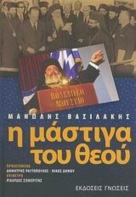Η ΜΑΣΤΙΓΑ &hellip;