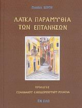 ΛΑΙΚΑ ΠΑΡΑ …
