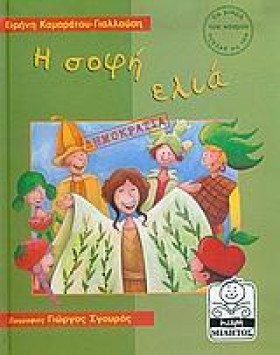 Η ΣΟΦΗ ΕΛΙ &hellip;