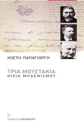 ΤΡΙΑ ΜΟΥΣΤ …